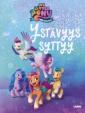 My little pony: Ystävyys syttyy