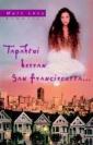 Tapahtui kerran San Franciscossa